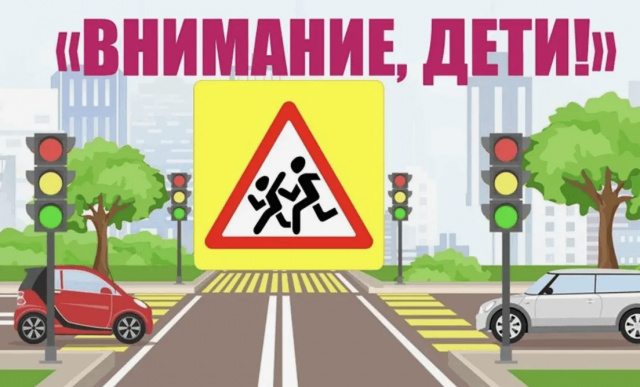 «Внимание, дети!»
